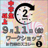 ９月１１日（金）ワークショップ❶ in 竹林のスコレー  中学生以上