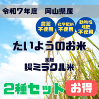 R７年度　岡山県産　たいようのお米　＆  薬膳　腸ミラクル米　2種セット
