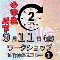 ９月１１日（金）ワークショップ❶ in 竹林のスコレー  小学生以下