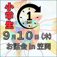 ９月１０日（木）余白 with SHOGEN お話会  in 笠岡  小学生