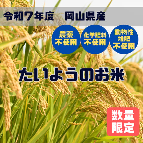 R７年度　岡山県産　たいようのお米