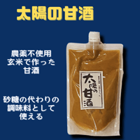 太陽の甘酒