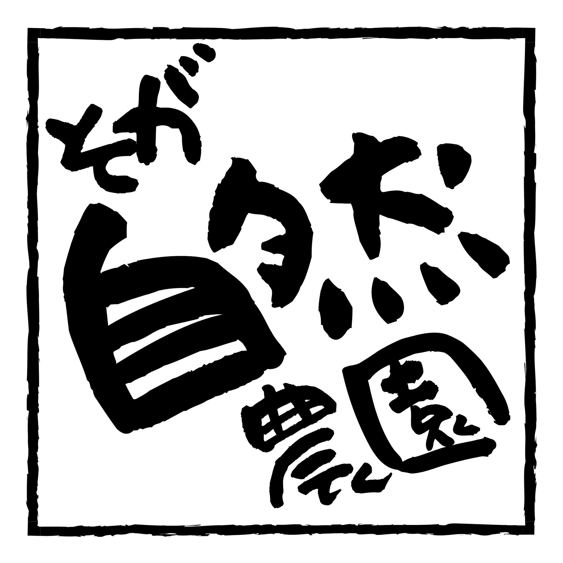 そが自然農園