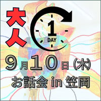 ９月１０日（木）余白 with SHOGEN お話会  in 笠岡  大人