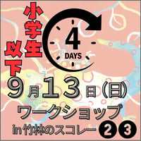 ９月１3日（日）ワークショップ❷❸ in 竹林のスコレー  小学生以下