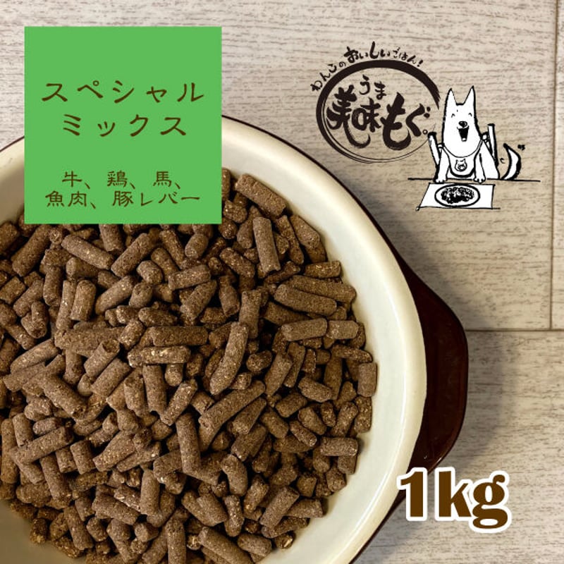 美味もぐ。ドッグフード(スペシャルミックス)1kg | からだげんき-無