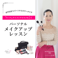 パーフェクトメイクコスメセット＆パーソナルメイクレッスン