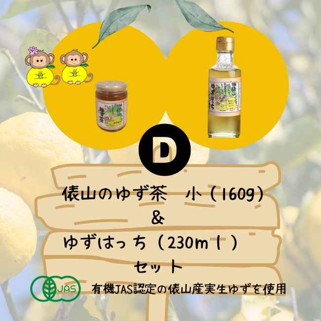 Ⅾ、ゆず茶 小（160g）＆ ゆずはっち（230ml）セット | ひとときSHOP