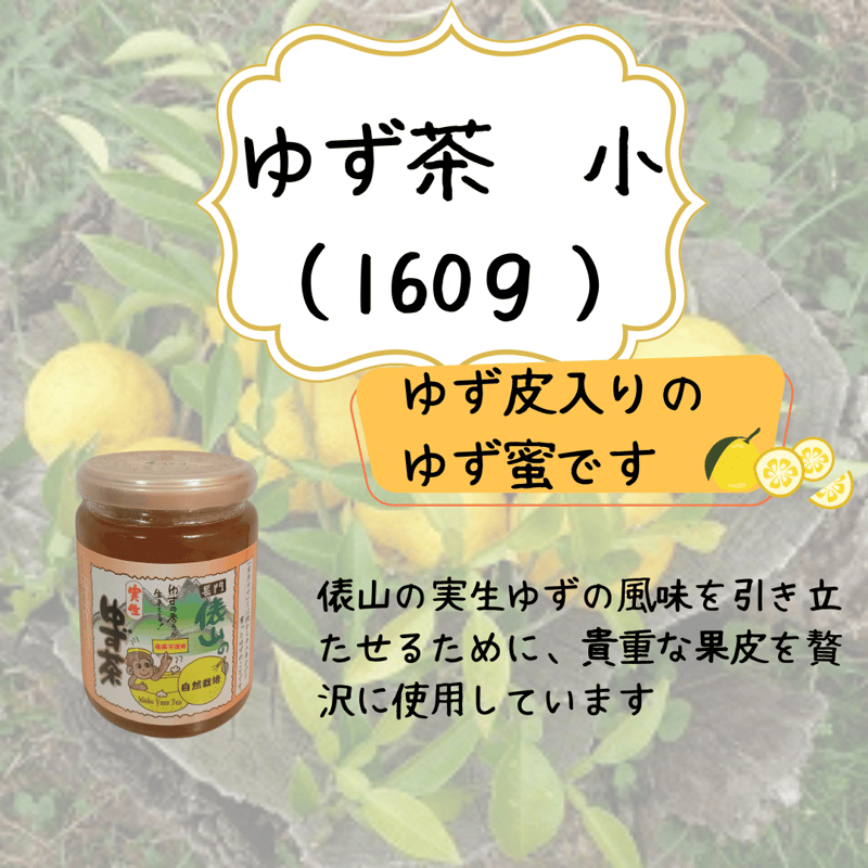Ⅾ、ゆず茶 小（160g）＆ ゆずはっち（230ml）セット | ひとときSHOP