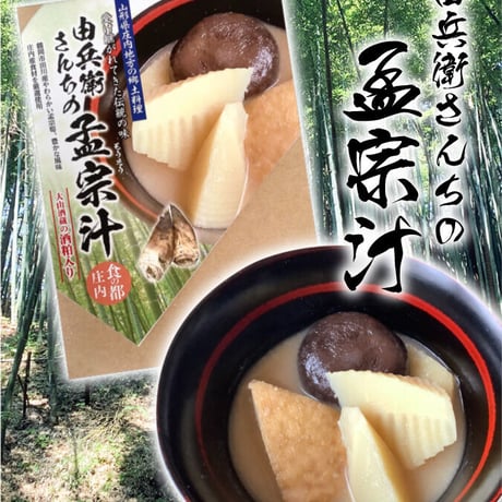 由兵衛（よしべぇ）さんちの孟宗汁（豚肉無し） 2個セット