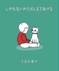 しかたないからおしえてあげる(単行本)/第2版