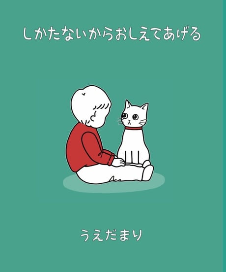 しかたないからおしえてあげる(単行本)/第2版