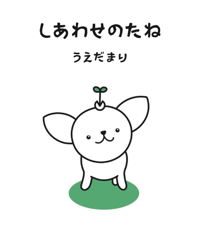 しあわせのたね(単行本)