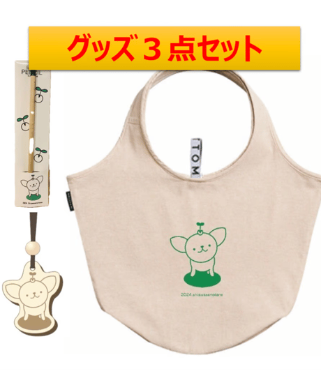 【グッズ3点セット】「おたね坊」オリジナルエコバック/芽の出る鉛筆（「おたね坊」オリジナルパッケージ）/「おたね坊」キーホルダー