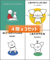 【4冊 x 3セット/計12冊 】しあわせバトンをつなぐ/しあわせのたね/ぼくがうまれてきたのはね/しかたないからおしえてあげる