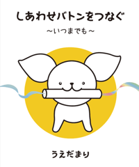 【最新作】しあわせバトンをつなぐ～いつまでも～(単行本)