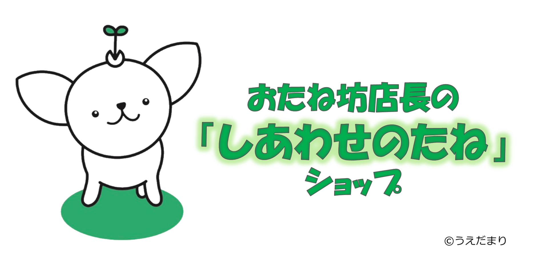 おたね坊店長の「しあわせのたね」ショップ