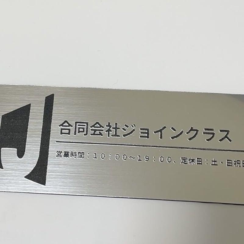 表札(120mm×30mm)、ステンレス/黒 | ジョインクラス