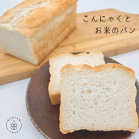 【グルテンフリー】こんにゃくとお米のパン
