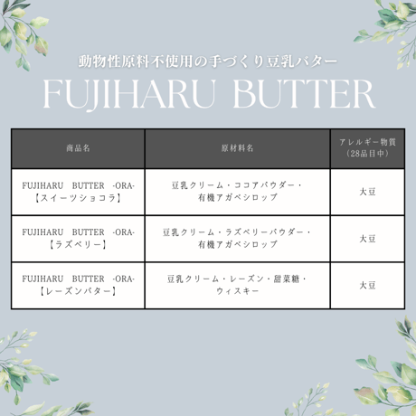 【ギフトBOX】3種の豆乳バター “ Dessert（デザート）”
