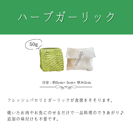 【豆乳バター50g】（ハーブガーリック）