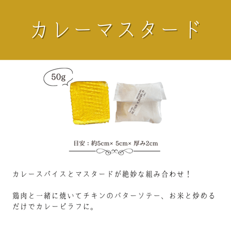 【豆乳バター50g】（カレーマスタード）