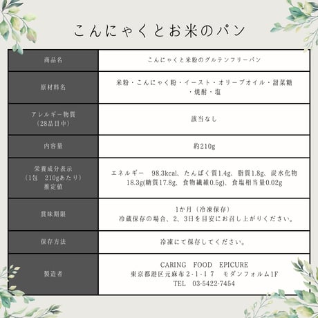 【こんにゃくとお米のパン＆50g豆乳バター３種　★セット割★