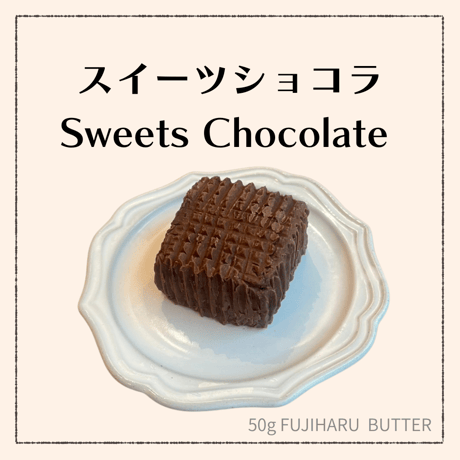 【豆乳バター50g】（スイーツショコラ）