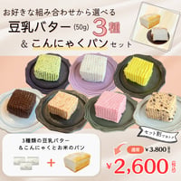 【こんにゃくとお米のパン＆50g豆乳バター３種　★セット割★