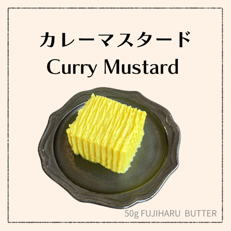 【豆乳バター50g】（カレーマスタード）
