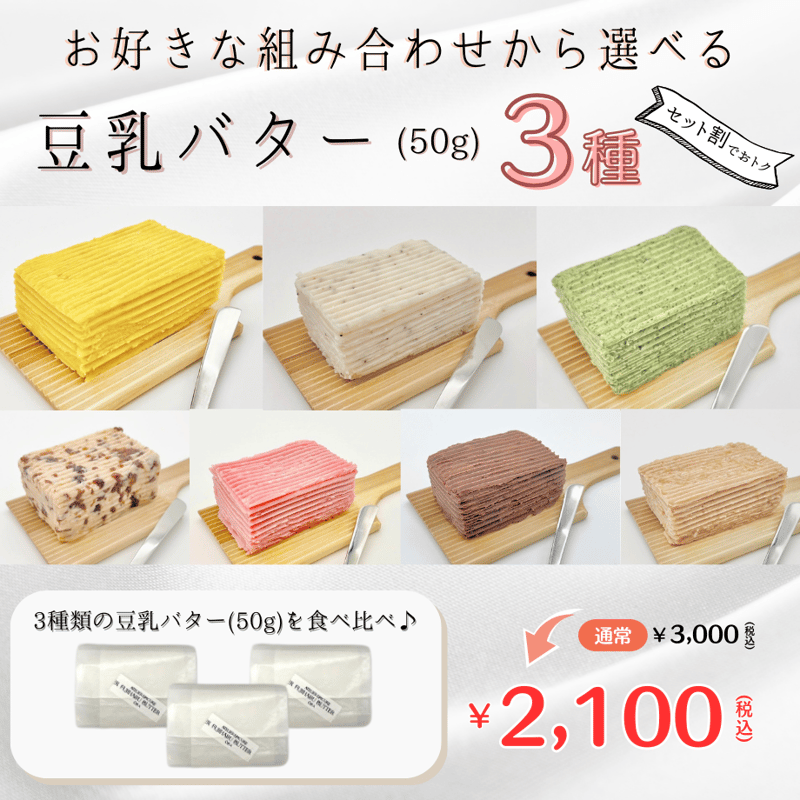 50g豆乳バター3種セット】 ☆セット割☆ | FUJIHARU BUTTER Online