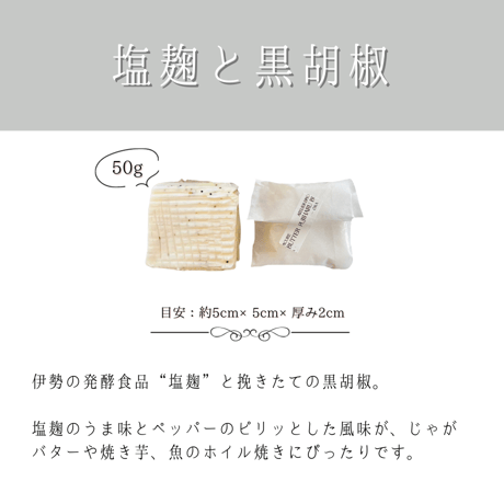 【豆乳バター50g】（塩麹と黒胡椒）