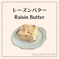 【豆乳バター50g】（レーズンバター）