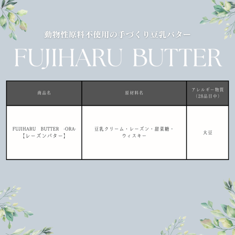 【豆乳バター50g】（レーズンバター）