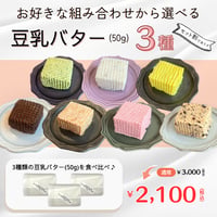 【50g豆乳バター３種セット】　★セット割★