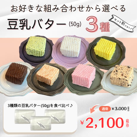 【50g豆乳バター３種セット】　★セット割★