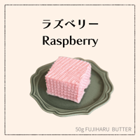 【豆乳バター50g】（ラズベリー）