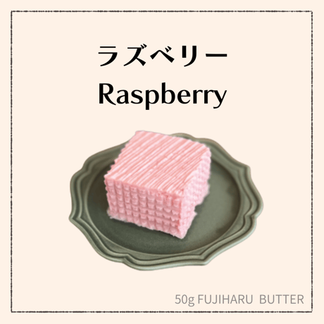 【豆乳バター50g】（ラズベリー）