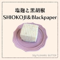 【豆乳バター50g】（塩麹と黒胡椒）