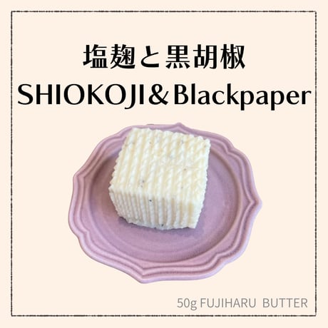 【豆乳バター50g】（塩麹と黒胡椒）