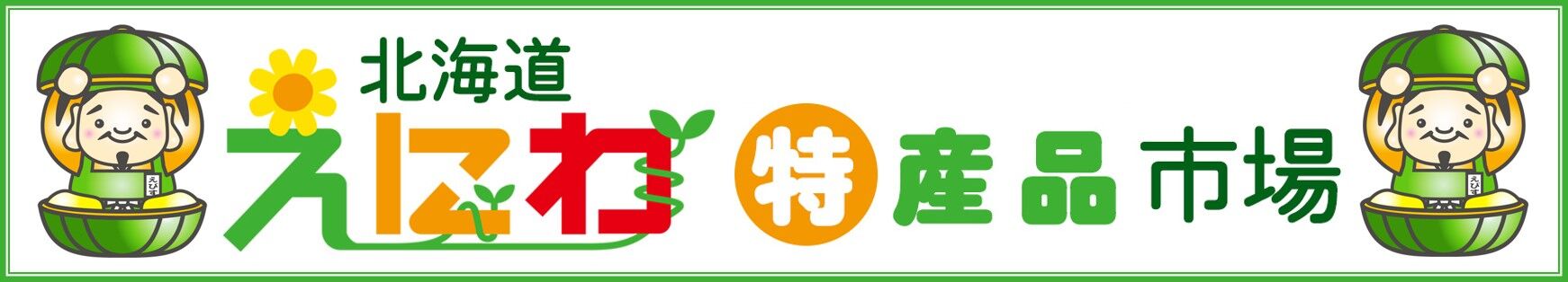 北海道えにわ特産品市場