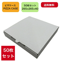テイクアウト用 ピザ箱 10インチ 対応 (26.5cm×26.5cm×4cm) 50枚 セット 【 テイクアウト用ピザ箱 送料無料 】