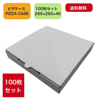 テイクアウト用 ピザ箱 10インチ 対応 (26.5cm×26.5cm×4cm) 100枚 セット 【 テイクアウト用ピザ箱 送料無料 】