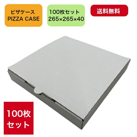 テイクアウト用 ピザ箱 10インチ 対応 (26.5cm×26.5cm×4cm) 100枚 セット 【 テイクアウト用ピザ箱 送料無料 】