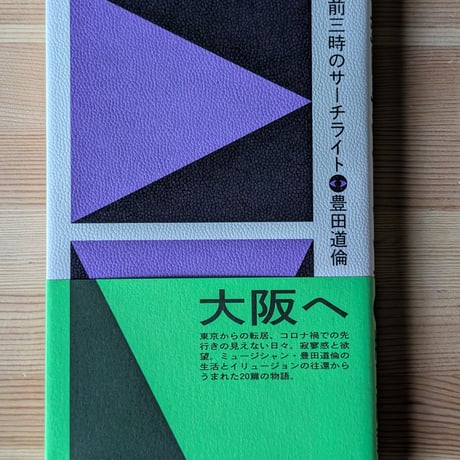 午前三時のサーチライト