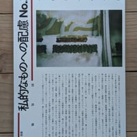 私的なものへの配慮 No.3 縮刷・増補版