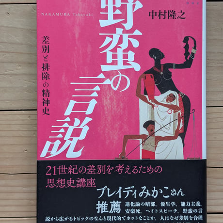 野蛮の言説 : 差別と排除の精神史