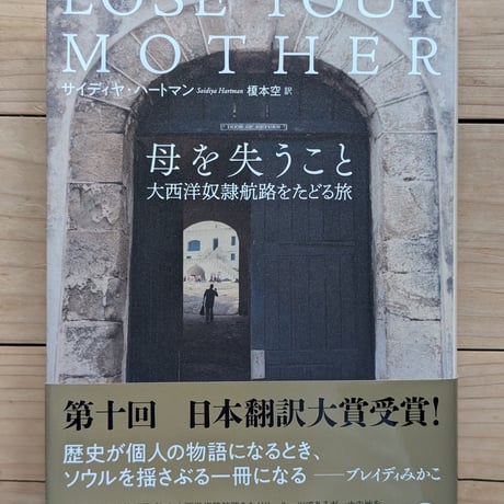 母を失うこと――大西洋奴隷航路をたどる旅