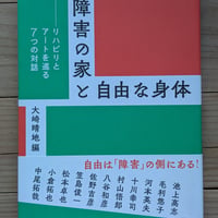 障害の家と自由な身体 - リハビリとアートを巡る対話