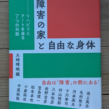 障害の家と自由な身体 - リハビリとアートを巡る対話